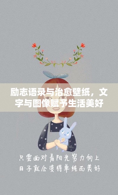 励志语录与治愈壁纸,文字与图像赋予生活美好力量
