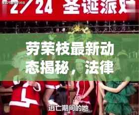 劳荣枝最新动态揭秘,法律公正不怠,犯罪必受严惩