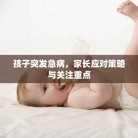 孩子突发急病,家长应对策略与关注重点
