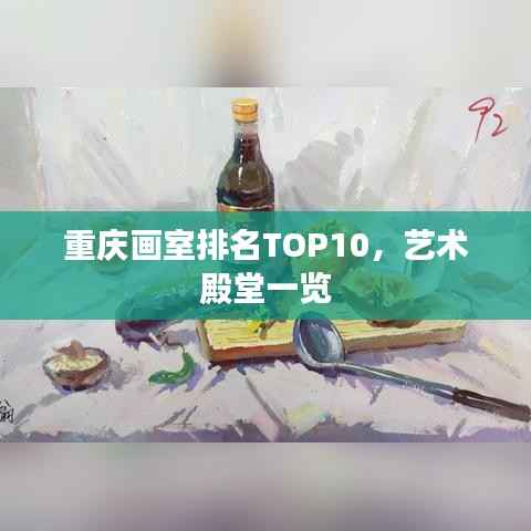 重庆画室排名TOP10，艺术殿堂一览