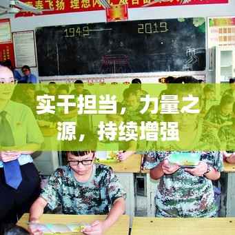 实干担当,力量之源,持续增强