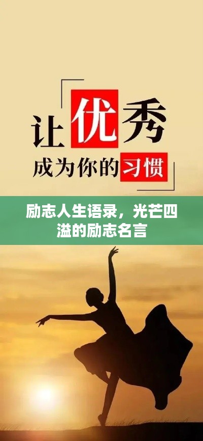 励志人生语录,光芒四溢的励志名言