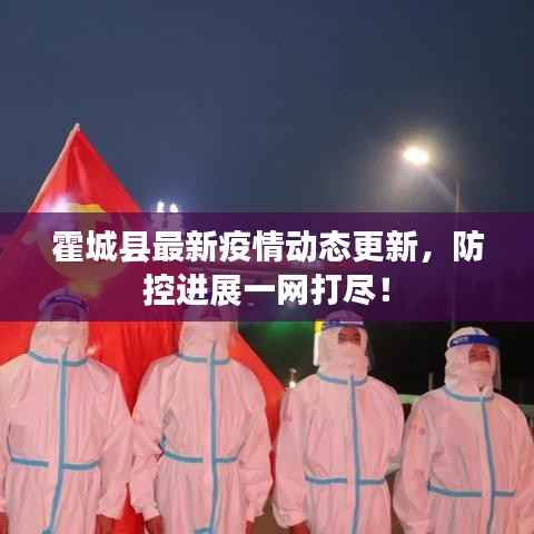 霍城县最新疫情动态更新,防控进展一网打尽!
