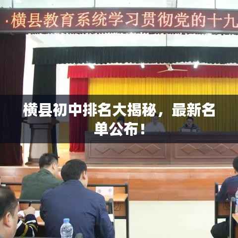 横县初中排名大揭秘,最新名单公布!