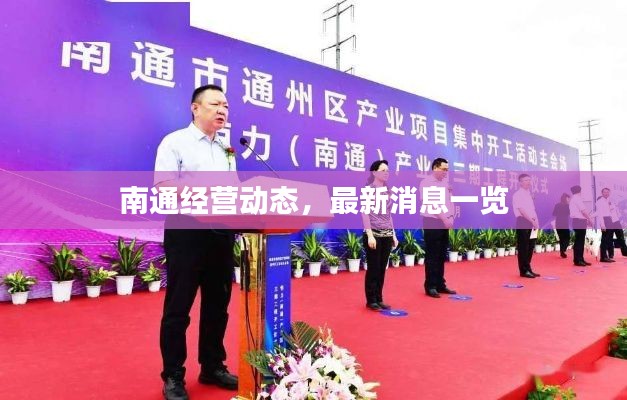 南通经营动态,最新消息一览