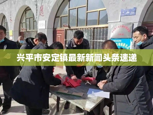 兴平市安定镇最新新闻头条速递
