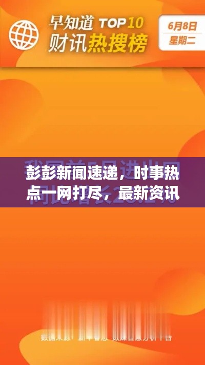 彭彭新闻速递,时事热点一网打尽,最新资讯尽在掌握