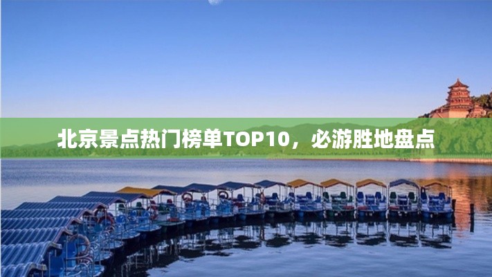 北京景点热门榜单TOP10,必游胜地盘点