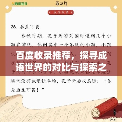 百度收录推荐,探寻成语世界的对比与探索之旅