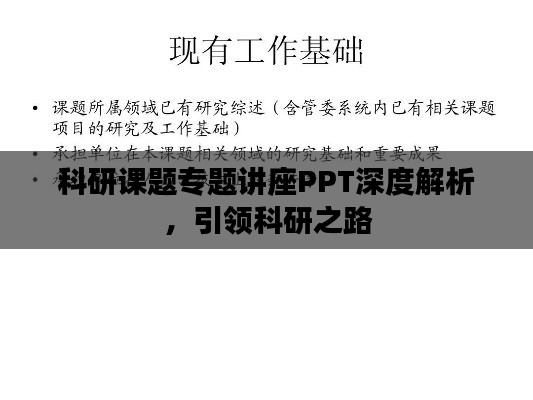 科研课题专题讲座PPT深度解析,引领科研之路