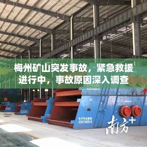 梅州矿山突发事故,紧急救援进行中,事故原因深入调查