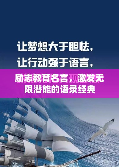 励志教育名言,激发无限潜能的语录经典
