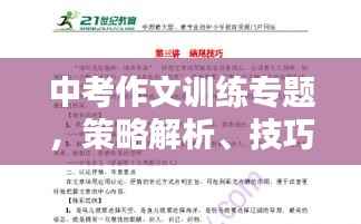 中考作文训练专题,策略解析、技巧提升与实践应用
