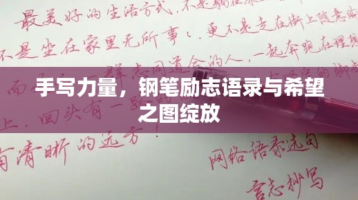 手写力量,钢笔励志语录与希望之图绽放