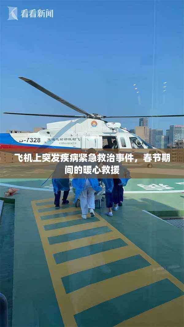 飞机上突发疾病紧急救治事件,春节期间的暖心救援