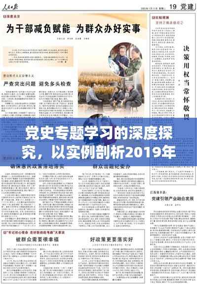 党史专题学习的深度探究,以实例剖析2019年党史专题学习的价值与意义