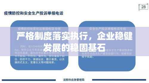 严格制度落实执行,企业稳健发展的稳固基石
