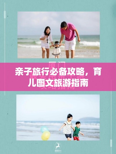 亲子旅行必备攻略,育儿图文旅游指南
