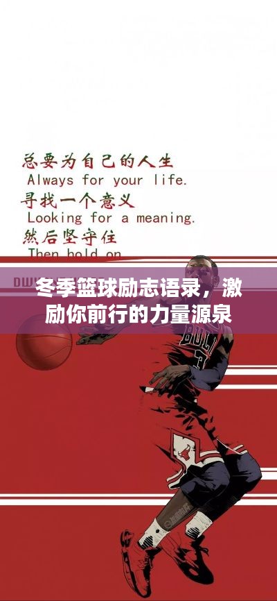 冬季篮球励志语录,激励你前行的力量源泉