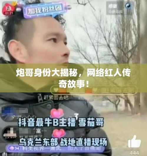 炮哥身份大揭秘,网络红人传奇故事!