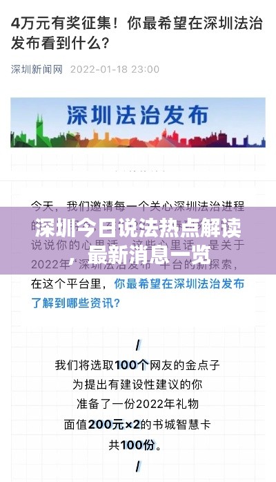深圳今日说法热点解读，最新消息一览