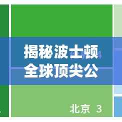 揭秘波士顿全球顶尖公司榜单,排名与影响力深度解析