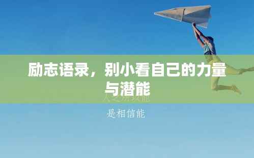 励志语录,别小看自己的力量与潜能
