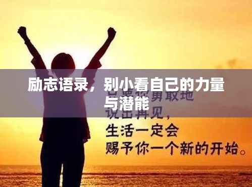 励志语录,别小看自己的力量与潜能