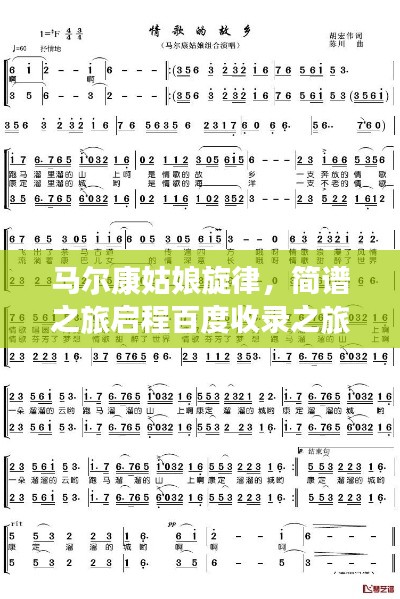马尔康姑娘旋律,简谱之旅启程百度收录之旅
