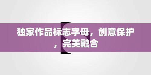 独家作品标志字母,创意保护,完美融合