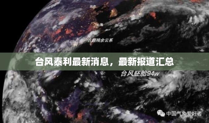 台风泰利最新消息,最新报道汇总