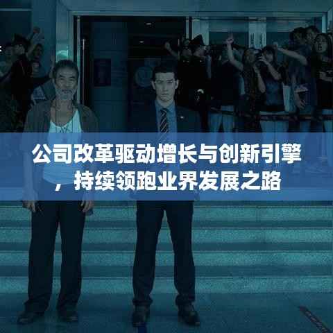 公司改革驱动增长与创新引擎,持续领跑业界发展之路