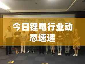 今日锂电行业动态速递