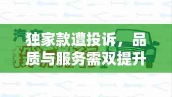 独家款遭投诉,品质与服务需双提升!