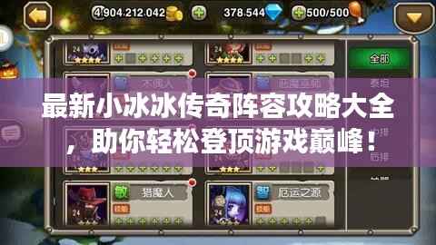 最新小冰冰传奇阵容攻略大全,助你轻松登顶游戏巅峰!