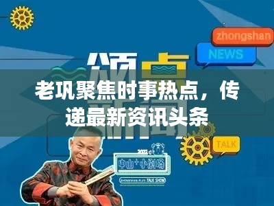 老巩聚焦时事热点,传递最新资讯头条