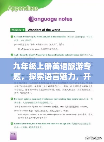 九年级上册英语旅游专题,探索语言魅力,开启精彩旅程!