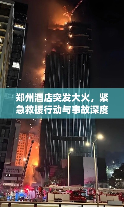 郑州酒店突发大火,紧急救援行动与事故深度反思