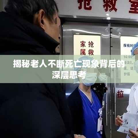揭秘老人不断死亡现象背后的深层思考