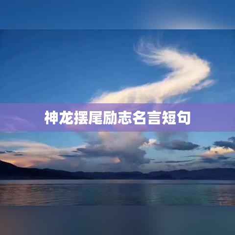 神龙摆尾励志名言短句