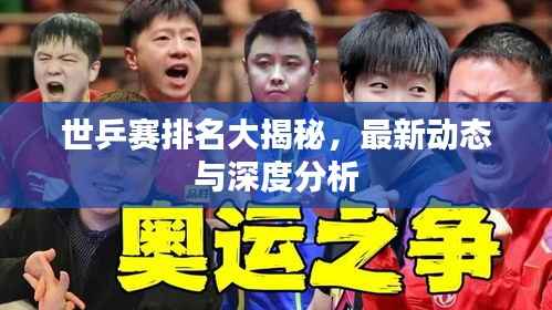 世乒赛排名大揭秘,最新动态与深度分析