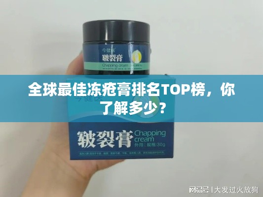 全球最佳冻疮膏排名TOP榜，你了解多少？