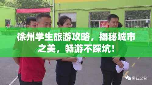 徐州学生旅游攻略,揭秘城市之美,畅游不踩坑!