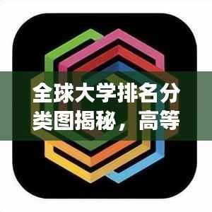 全球大学排名分类图揭秘,高等教育格局与趋势展望