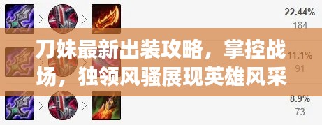 刀妹最新出装攻略,掌控战场,独领风骚展现英雄风采
