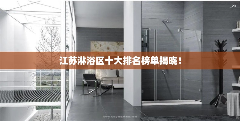 江苏淋浴区十大排名榜单揭晓!