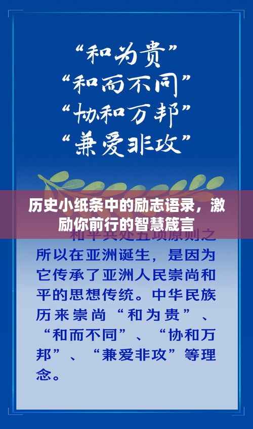历史小纸条中的励志语录,激励你前行的智慧箴言