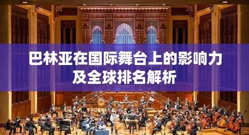 巴林亚在国际舞台上的影响力及全球排名解析