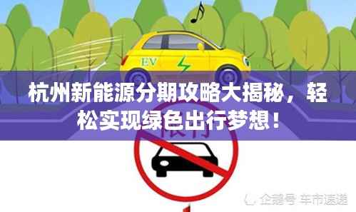 杭州新能源分期攻略大揭秘,轻松实现绿色出行梦想!