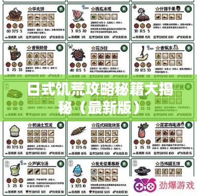 日式饥荒攻略秘籍大揭秘(最新版)